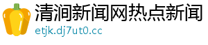 清涧新闻网热点新闻